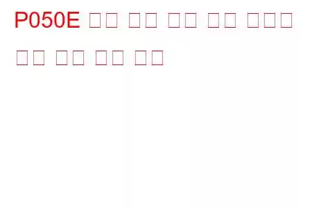 P050E 냉간 시동 엔진 배기 온도가 너무 낮음 문제 코드