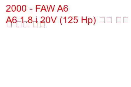 2000 - FAW A6
A6 1.8 i 20V (125 Hp) 연료 소비 및 기술 사양