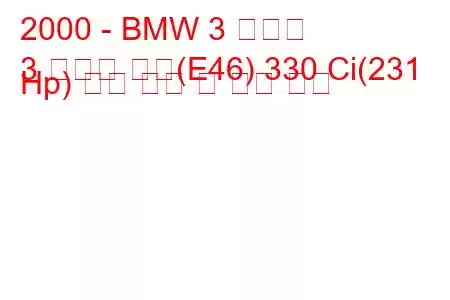 2000 - BMW 3 시리즈
3 시리즈 쿠페(E46) 330 Ci(231 Hp) 연료 소비 및 기술 사양