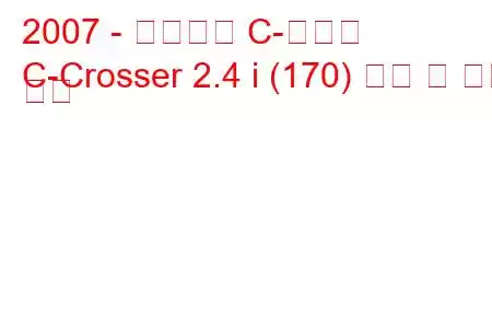 2007 - 시트로엥 C-크로서
C-Crosser 2.4 i (170) 연비 및 기술 사양