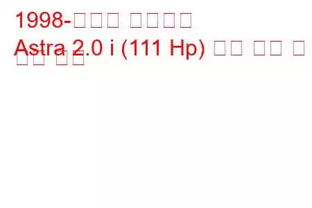 1998-시보레 아스트라
Astra 2.0 i (111 Hp) 연료 소비 및 기술 사양