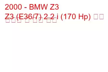 2000 - BMW Z3
Z3 (E36/7) 2.2 i (170 Hp) 연료 소비량 및 기술 사양