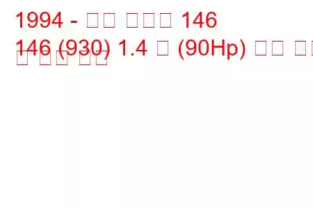 1994 - 알파 로미오 146
146 (930) 1.4 즉 (90Hp) 연료 소비 및 기술 사양