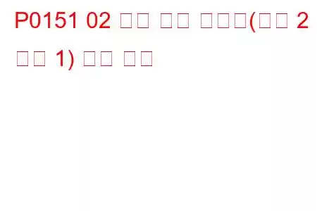 P0151 02 센서 회로 저전압(뱅크 2 센서 1) 문제 코드
