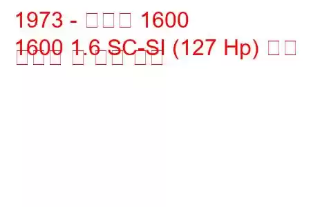 1973 - 알파인 1600
1600 1.6 SC-SI (127 Hp) 연료 소비량 및 기술 사양