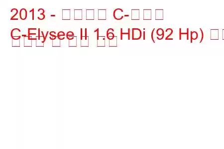 2013 - 시트로엥 C-엘리제
C-Elysee II 1.6 HDi (92 Hp) 연료 소비량 및 기술 사양