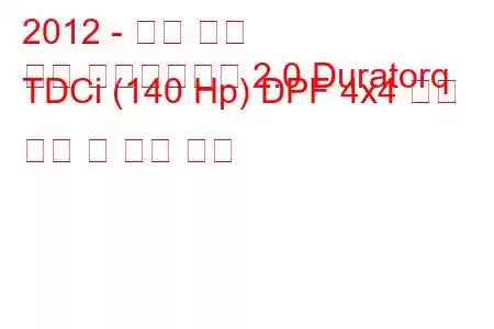 2012 - 포드 쿠가
구가 페이스리프트 2.0 Duratorq TDCi (140 Hp) DPF 4x4 연료 소비 및 기술 사양