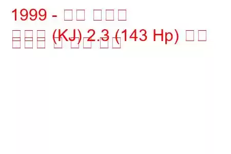 1999 - 대우 코란도
코란도 (KJ) 2.3 (143 Hp) 연료 소비량 및 기술 사양