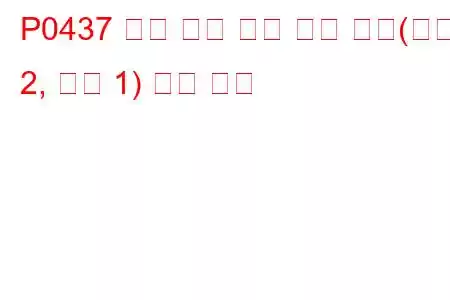 P0437 촉매 온도 센서 회로 낮음(뱅크 2, 센서 1) 문제 코드
