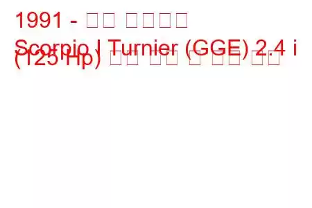 1991 - 포드 전갈자리
Scorpio I Turnier (GGE) 2.4 i (125 Hp) 연료 소비 및 기술 사양