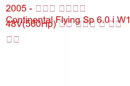 2005 - 벤틀리 컨티넨탈
Continental Flying Sp 6.0 i W12 48V(560Hp) 연료 소비량 및 기술 사양