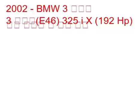 2002 - BMW 3 시리즈
3 시리즈(E46) 325 i X (192 Hp) 연료 소비량 및 기술 사양