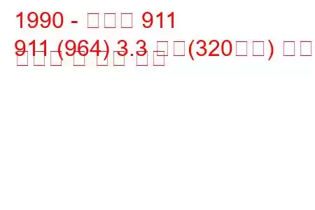 1990 - 포르쉐 911
911 (964) 3.3 터보(320마력) 연료 소비량 및 기술 사양