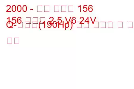 2000 - 알파 로미오 156
156 스포츠 2.5 V6 24V Q-시스템(190Hp) 연료 소비량 및 기술 사양