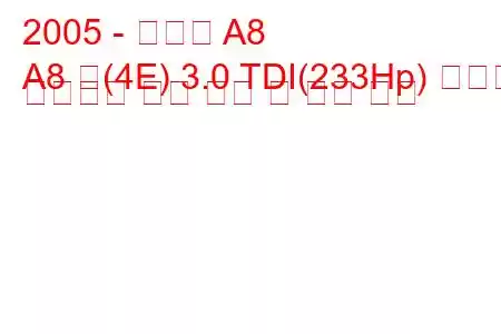 2005 - 아우디 A8
A8 롱(4E) 3.0 TDI(233Hp) 콰트로 팁트로닉 연료 소비 및 기술 사양
