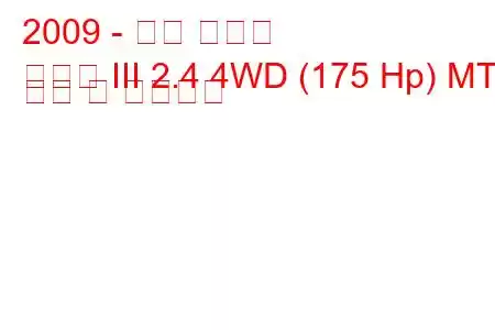 2009 - 기아 쏘렌토
쏘렌토 III 2.4 4WD (175 Hp) MT 연비 및 기술사양