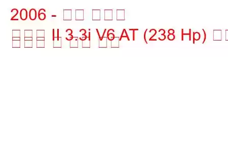 2006 - 기아 쏘렌토
쏘렌토 II 3.3i V6 AT (238 Hp) 연료 소비량 및 기술 사양