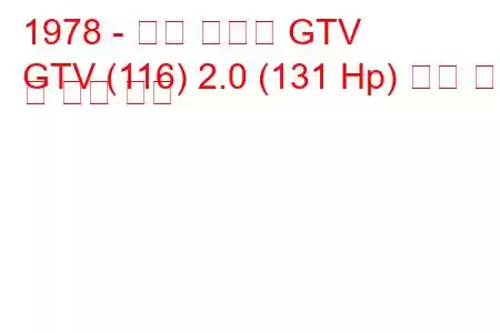 1978 - 알파 로메오 GTV
GTV (116) 2.0 (131 Hp) 연료 소비 및 기술 사양