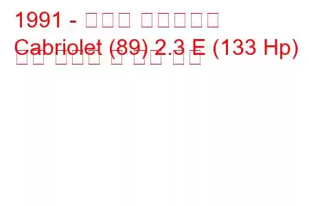 1991 - 아우디 카브리올레
Cabriolet (89) 2.3 E (133 Hp) 연료 소비량 및 기술 사양