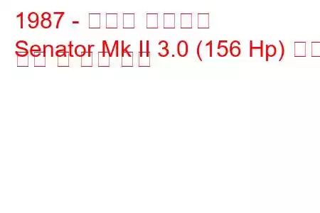 1987 - 복스홀 상원의원
Senator Mk II 3.0 (156 Hp) 연료 소비 및 기술 사양