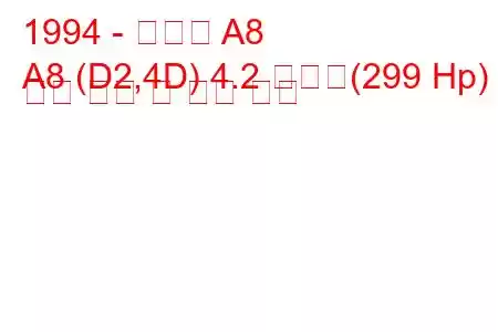 1994 - 아우디 A8
A8 (D2,4D) 4.2 콰트로(299 Hp) 연료 소비 및 기술 사양