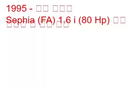 1995 - 기아 세피아
Sephia (FA) 1.6 i (80 Hp) 연료 소비량 및 기술 사양