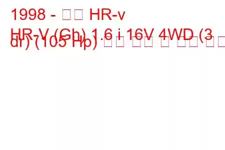 1998 - 혼다 HR-v
HR-V (Gh) 1.6 i 16V 4WD (3 dr) (105 Hp) 연료 소비 및 기술 사양