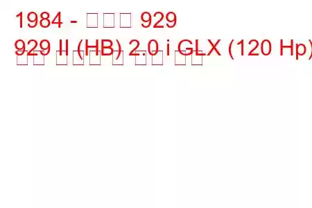 1984 - 마즈다 929
929 II (HB) 2.0 i GLX (120 Hp) 연료 소비량 및 기술 사양