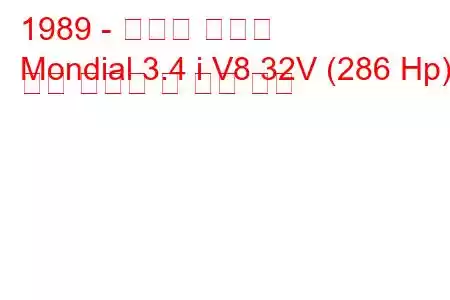 1989 - 페라리 몬디알
Mondial 3.4 i V8 32V (286 Hp) 연료 소비량 및 기술 사양