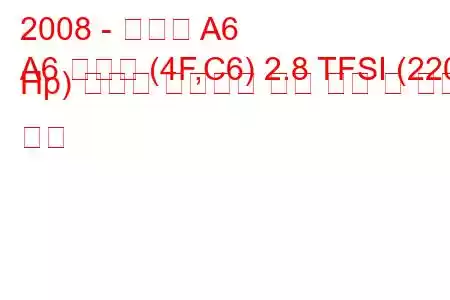 2008 - 아우디 A6
A6 아방트 (4F,C6) 2.8 TFSI (220 Hp) 콰트로 팁트로닉 연료 소비 및 기술 사양