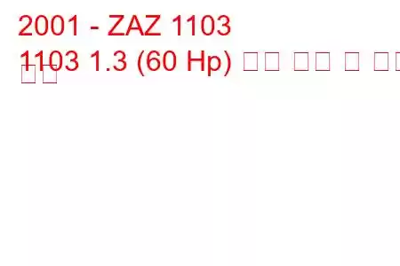 2001 - ZAZ 1103
1103 1.3 (60 Hp) 연료 소비 및 기술 사양