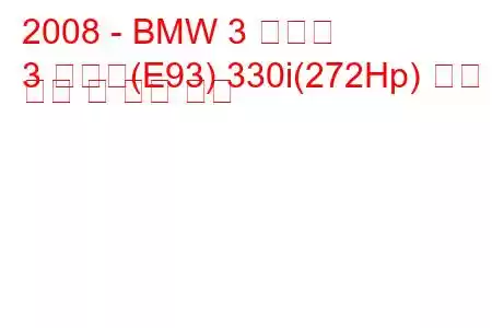 2008 - BMW 3 시리즈
3 시리즈(E93) 330i(272Hp) 연료 소비 및 기술 사양