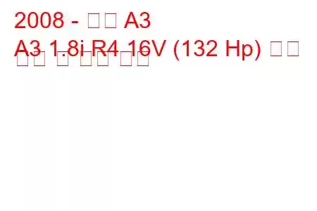 2008 - 체리 A3
A3 1.8i R4 16V (132 Hp) 연료 소비 및 기술 사양