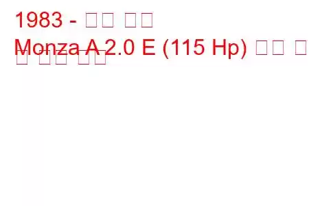 1983 - 오펠 몬자
Monza A 2.0 E (115 Hp) 연료 소비 및 기술 사양