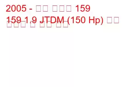 2005 - 알파 로미오 159
159 1.9 JTDM (150 Hp) 연료 소비량 및 기술 사양