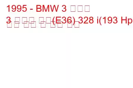 1995 - BMW 3 시리즈
3 시리즈 쿠페(E36) 328 i(193 Hp) 연료 소비 및 기술 사양