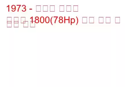 1973 - 복스홀 매그넘
매그넘 1800(78Hp) 연료 소비 및 기술 사양