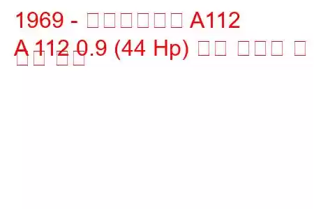 1969 - 아우토비앙키 A112
A 112 0.9 (44 Hp) 연료 소비량 및 기술 사양