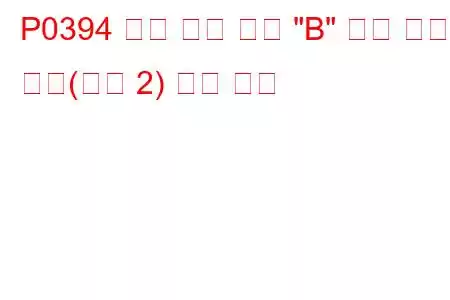 P0394 캠축 위치 센서 