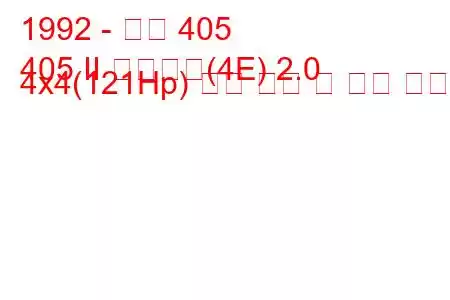 1992 - 푸조 405
405 II 브레이크(4E) 2.0 4x4(121Hp) 연료 소비 및 기술 사양