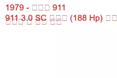 1979 - 포르쉐 911
911 3.0 SC 카레라 (188 Hp) 연료 소비량 및 기술 사양