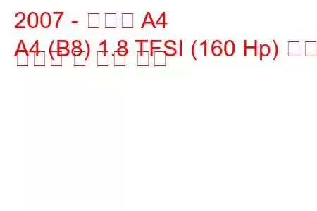 2007 - 아우디 A4
A4 (B8) 1.8 TFSI (160 Hp) 연료 소비량 및 기술 사양