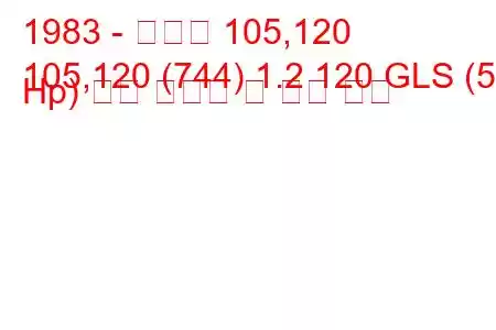1983 - 스코다 105,120
105,120 (744) 1.2 120 GLS (58 Hp) 연료 소비량 및 기술 사양