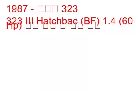 1987 - 마즈다 323
323 III Hatchbac (BF) 1.4 (60 Hp) 연료 소비 및 기술 사양