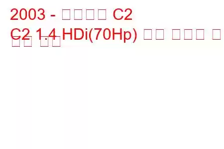 2003 - 시트로엥 C2
C2 1.4 HDi(70Hp) 연료 소비량 및 기술 사양