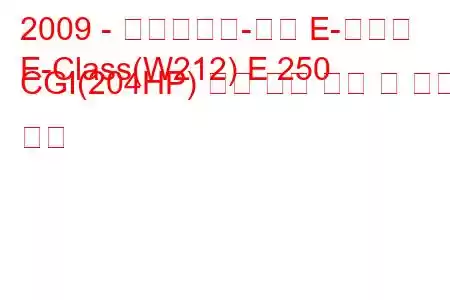 2009 - 메르세데스-벤츠 E-클래스
E-Class(W212) E 250 CGI(204HP) 자동 연료 소비 및 기술 사양