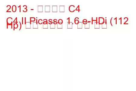 2013 - 시트로엥 C4
C4 II Picasso 1.6 e-HDi (112 Hp) 연료 소비량 및 기술 사양