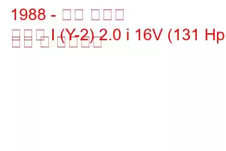 1988 - 현대 쏘나타
쏘나타 I (Y-2) 2.0 i 16V (131 Hp) 연비 및 기술사양