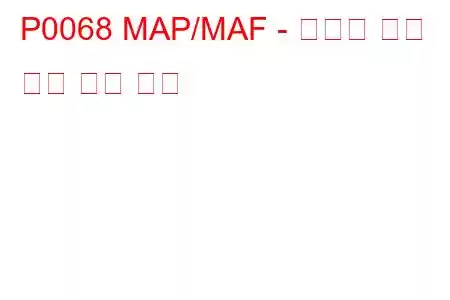 P0068 MAP/MAF - 스로틀 위치 상관 문제 코드