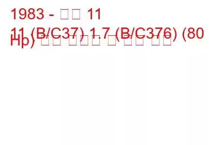 1983 - 르노 11
11 (B/C37) 1.7 (B/C376) (80 Hp) 연료 소비량 및 기술 사양